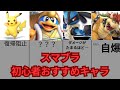 スマブラ 初心者おすすめキャラ10選 スマブラ 初心者おすすめキャラ10選