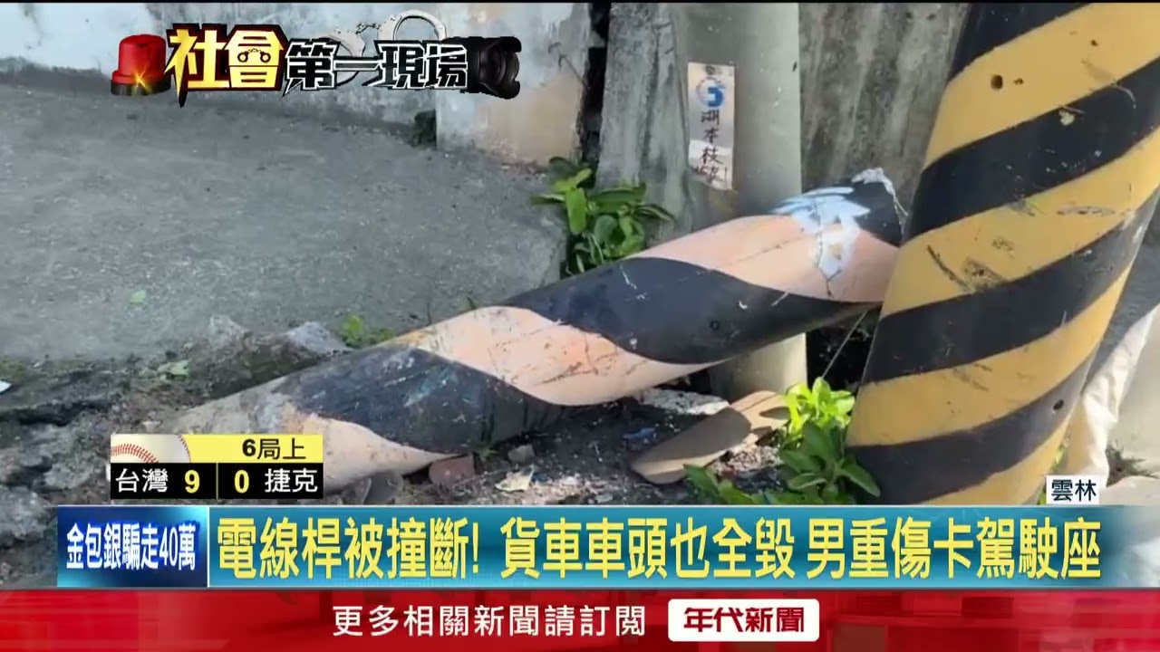 雲林深夜死亡車禍　31歲男返家自撞電桿斷魂