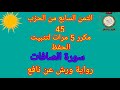 الثمن السابع من الحزب 45 مكرر 5مرات لتثبيت الحفظ سورة الصافات رواية ورش عن نافع حفظ القرآن الكريم الثمن السابع من الحزب 45 مكرر 5مرات لتثبيت الحفظ سورة الصافات رواية ورش عن نافع حفظ القرآن الكريم
