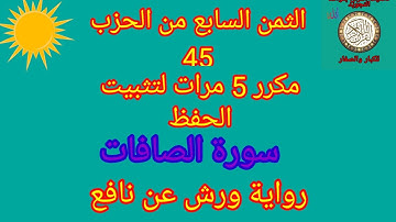 الثمن السابع من الحزب 45 مكرر 5مرات لتثبيت الحفظ(سورة الصافات)/رواية ورش عن نافع#حفظ_القرآن_الكريم#