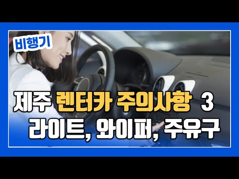 제주 렌터카 주의점 3: 헤드라이트, 와이퍼, 주유구