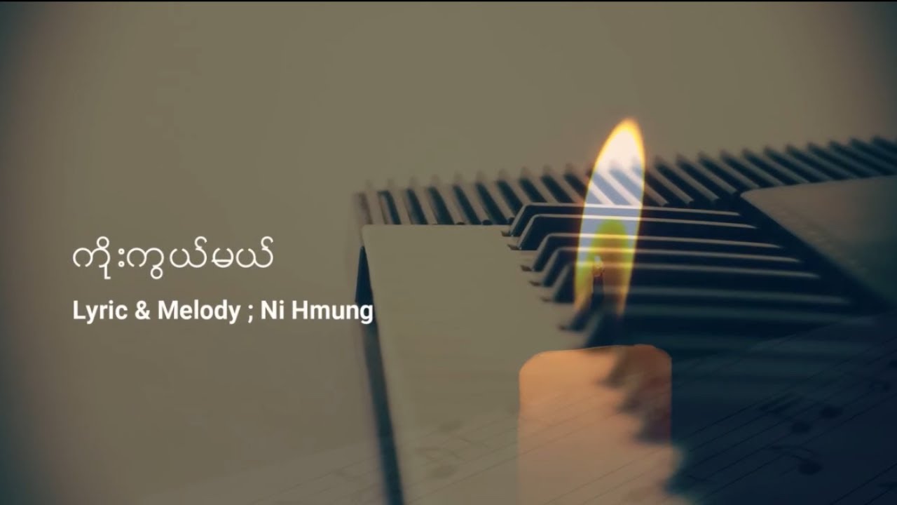 ကိုးကွယ်မယ် - Ni Hmung [Official Lyrics Video]