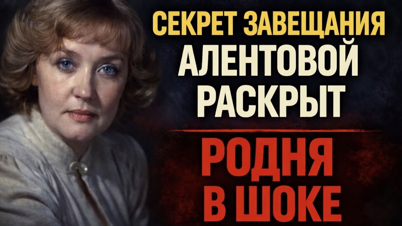 🔥 5 МИНУТ НАЗАД! СКАНДАЛ С ЗАВЕЩАНИЕМ АЛЕНТОВОЙ ВЗОРВАЛ СЕТЬ