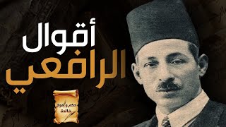 أجمل حكم وأقوال مصطفي صادق الرافعي | من أعظم الرموز المصرية