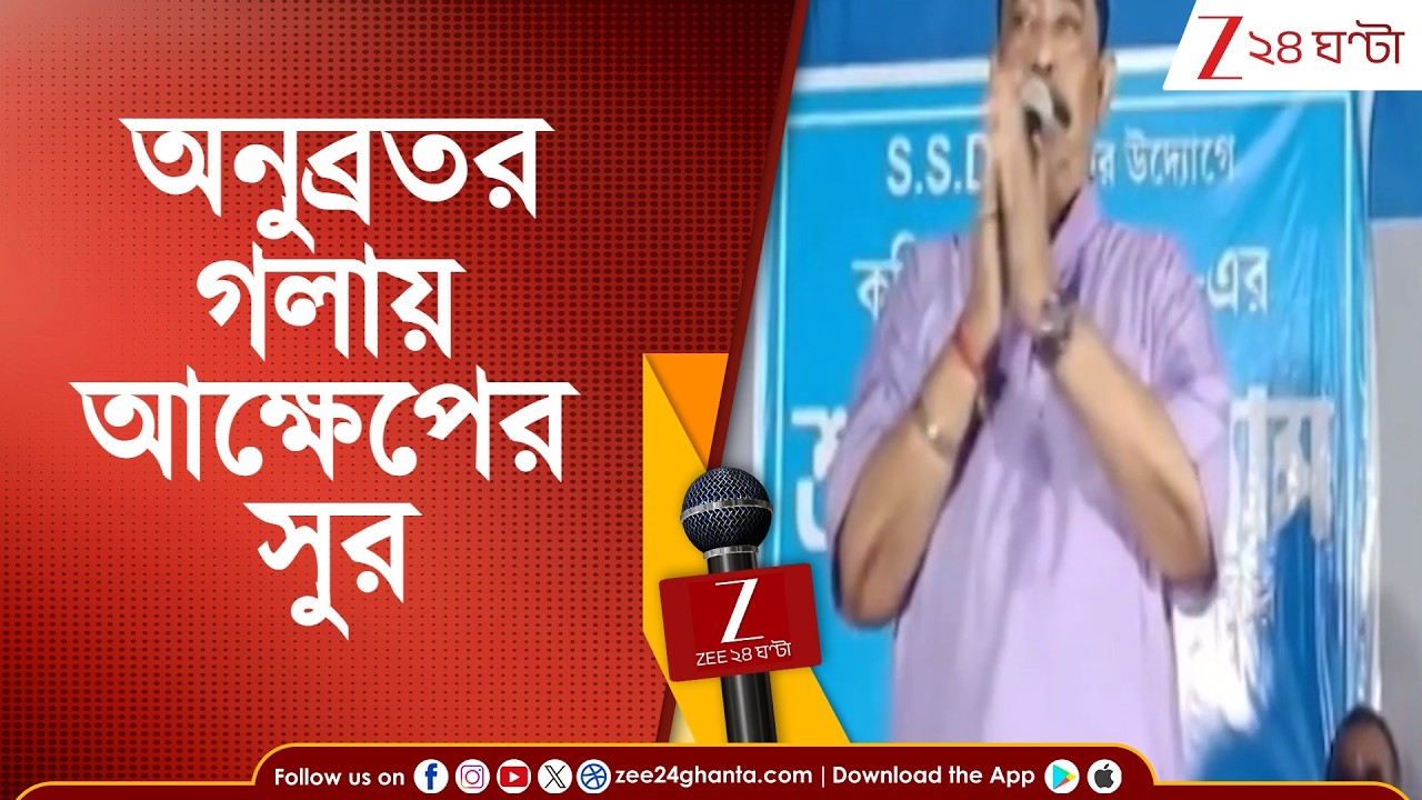 Anubrata Mondal: ভোট না পাওয়ায় আক্ষেপের সুর অনুব্রতর গলায় | Zee 24 Ghanta