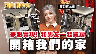 【妮開箱】夢想實現「開箱我們的家」擁有夢幻更衣室情侶買房四房變三房三房兩廳兩衛浴輕奢現代宅 HOME TOUR