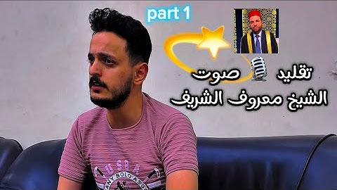 ( Part 1 )تقليد الشيخ معروف الشريف || المنشد والقارئ بشار سراج