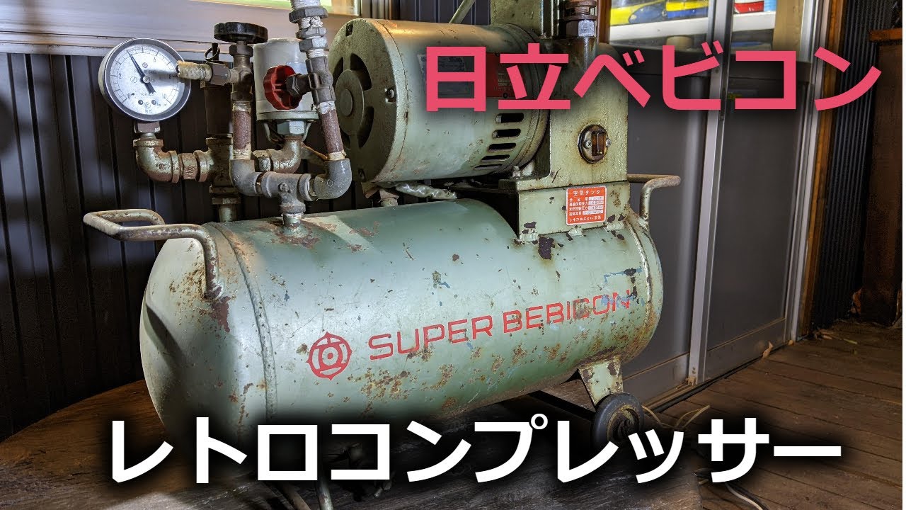 古い機械の復活手順】レトロなコンプレッサーを点検整備して再起動 