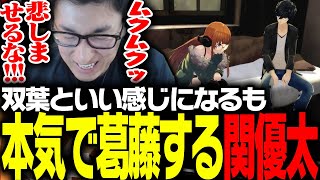 佐倉双葉良い感じになるも、本気で葛藤する関優太【ペルソナ5】