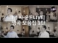 [명 싸-운드 LIVE] 조명섭의 명 싸-운드 명곡 모음집 1탄!