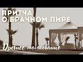 Притча о брачном пире, древнее толкование. Максим Каскун