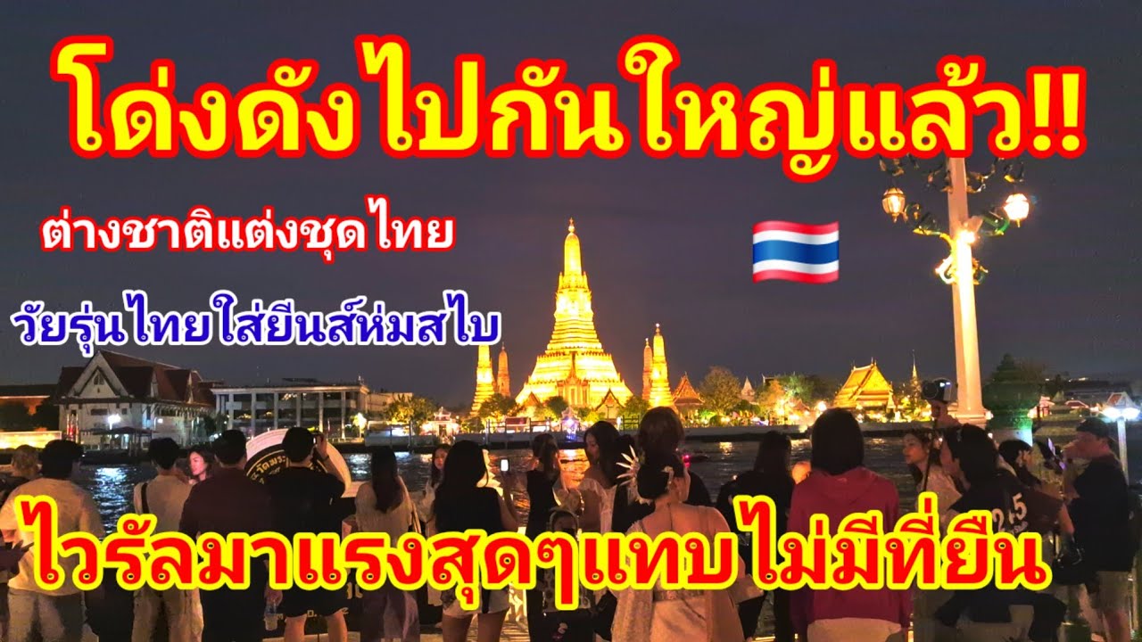 โด่งดังไปกันใหญ่แล้วมาแรงแซงวาเลนไทน์!! ต่างชาติแต่งชุดไทยวัยรุ่นไทยใส่ยีนส์ห่มสไบ จนแทบไม่มีที่ยืน