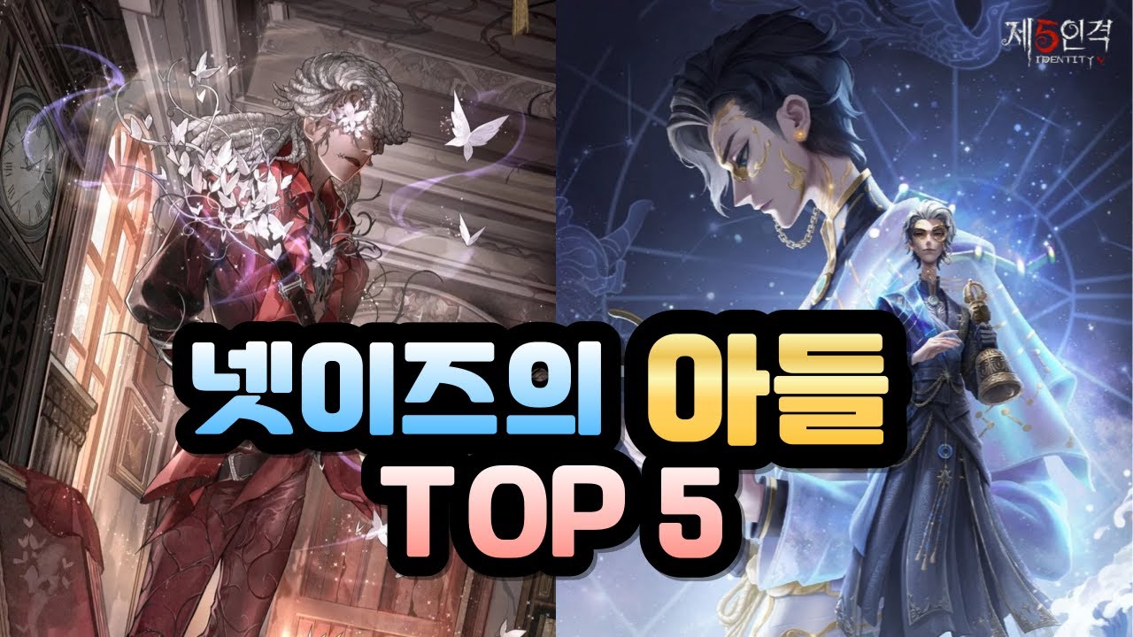[제5인격] 넷이즈의 아들 TOP 5