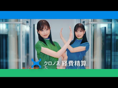 クロノス経費精算「ダブルクロノス～見やすい画面～」篇 30秒