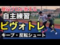 現役プロフットサル選手が教える自主練習〜ピヴォトレーニング〜【ボールキープ・反転シュート】