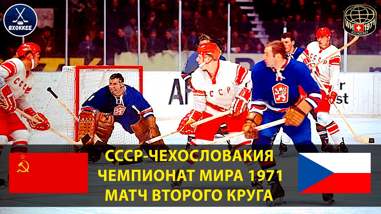 СССР-ЧССР | ЧМ-1971 | ВТОРАЯ ИГРА| Матч, который мог стоить нам ЗОЛОТА!