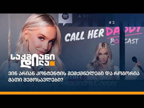 ვინ არიან კონტენტის შემქმნელები და როგორია მათი შემოსავლები?