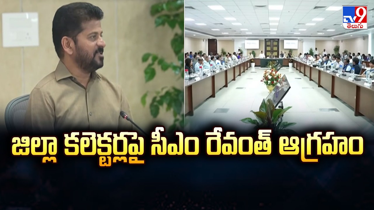 CM Revanth Reddy Fires On District Collectors: జిల్లా కలెక్టర్లపై సీఎం రేవంత్ ఆగ్రహం - TV9