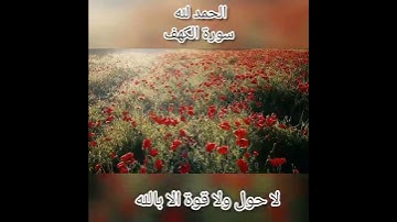 استمع للقرآن الكريم جزاك الله خيرا-سورة الكهف|القرآن الكريم