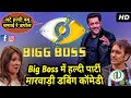 Big Boss में हल्दी बणाई Marwadi Comedy | हल्दी रो जोरदार झगडो । Funny Marwadi Dubbing Comedy 2018 Mp3