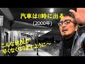 「汽車は8時に出る」 字幕付きカバー 2000年 マノス エレフセリウー作詞 五木寛之訳詞 ミキス テオドラスキ作曲 森進一 月田秀子 若林ケン 昭和歌謡シアター ~たまに平成の歌~