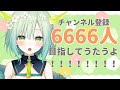 【 歌枠 / 耐久 】チャンネル登録6666人耐久歌枠!🐲♪ Singing Stream【 新人Vtuber / 緑李しゃお 】