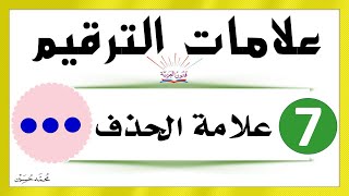 علامات الترقيم ـ علامة الحذف ـ شرح بالتفصيل تعلم الإملاء