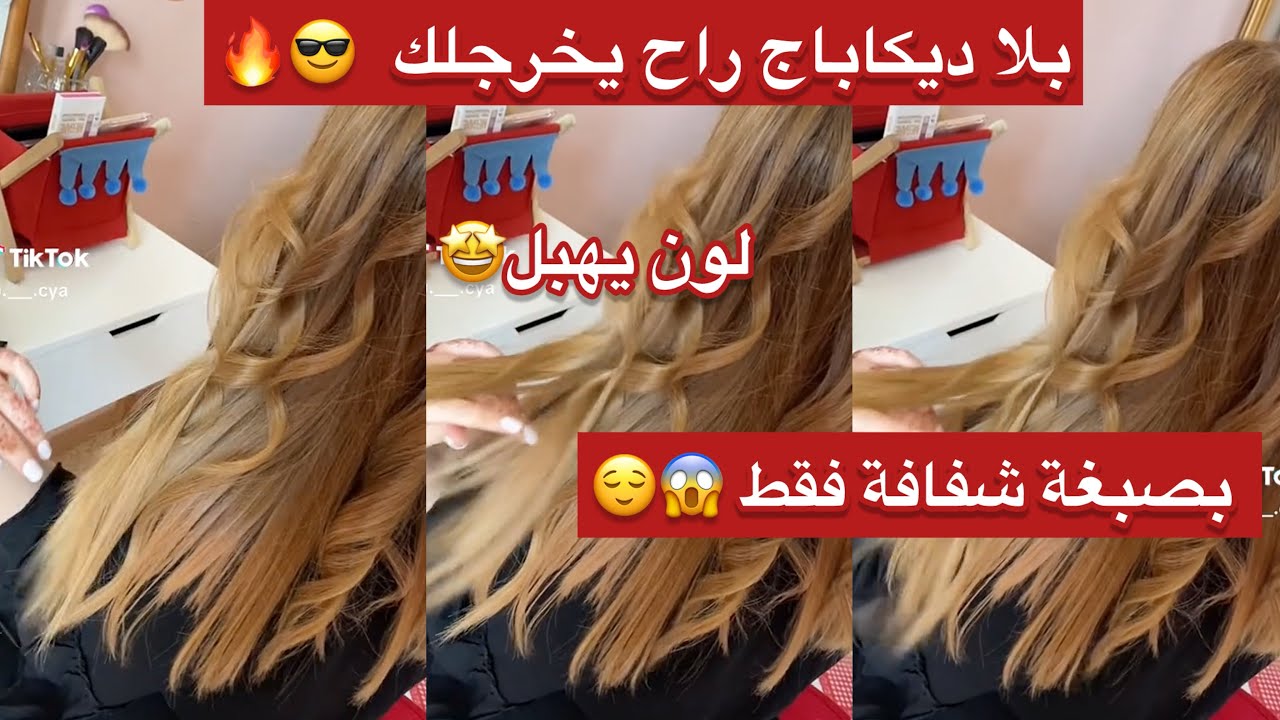 بلا ديكاباج بلا بلوندوغ راح تفتحي شعرك😨بصبغة شفافة تفتحلك شعرك ربع درجات💯سِّر الخدمة😌ساعة يخرجلك