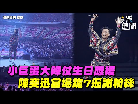 小巨蛋大陣仗生日應援　陳奕迅當場跪7遍謝粉絲｜三立新聞網 SETN.com