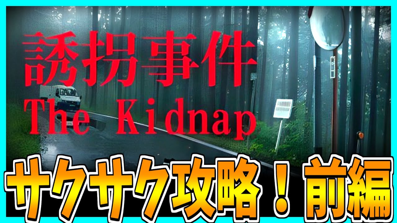 誘拐事件】田舎町で起こる奇妙な事件をサクサク攻略プレイ！前編