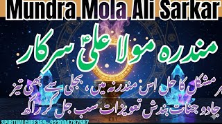 Mundra Mola Ali Sarkar | Mundra Hazrat Ali ka | Hazrat Ali Se Madad lene Ka Amal |