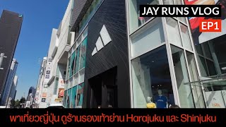 JAY RUNS VLOG EP1 พาเที่ยวญี่ปุ่น ดูร้านรองเท้าย่าน Harajuku และ Shinjuku