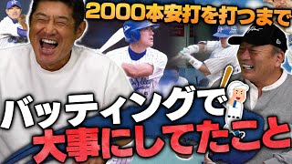 【打撃理論】石井琢朗さんが考える「打撃理論」と「守備の極意」について語ります！