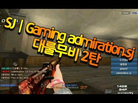 [서든어택]에스제이게이밍 admiration.sj 대룰무비 2탄