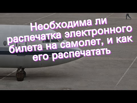 Необходима ли распечатка