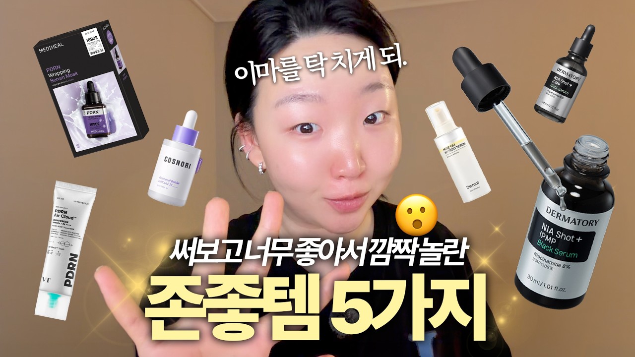 광고❌왜 안유명해요..?😮요즘 맨날 쓰는 존좋템 5가지🔥더마토리 톡신마켓 오늘 마감!!! 절대 놓치지마세요🔥