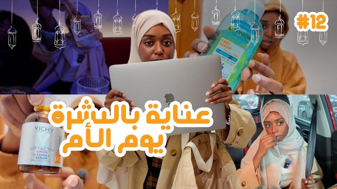 فعاليات يوم الام +  عناية بالبشرة  | ڤلوقدان