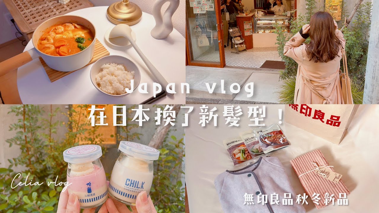 換了新髮型✨🍁在日本如何預約剪頭髮？買了新外套💛MUJI無印秋冬新品、三軒茶屋起士蛋糕、celia vlog