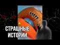 Страшные истории  | СБОРНИК | мистические истории Даша Рокс