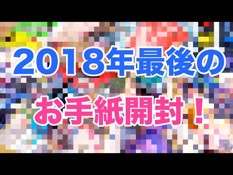 【今年も応援ありがとうございました】2018年最後の視聴者さんからのお手紙開封動画！