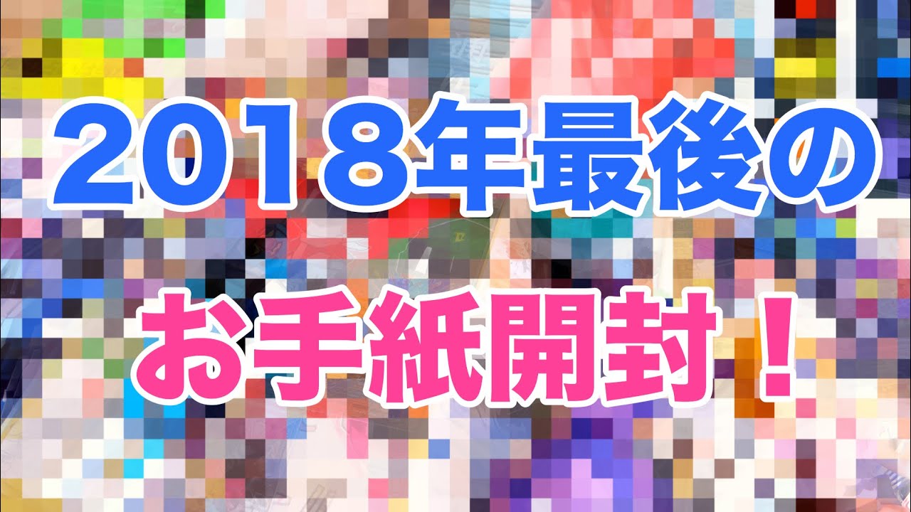 【今年も応援ありがとうございました】2018年最後の視聴者さんからのお手紙開封動画！