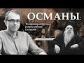 Учимся мыслить сложнее. Османы: толерантность или репрессивная система?