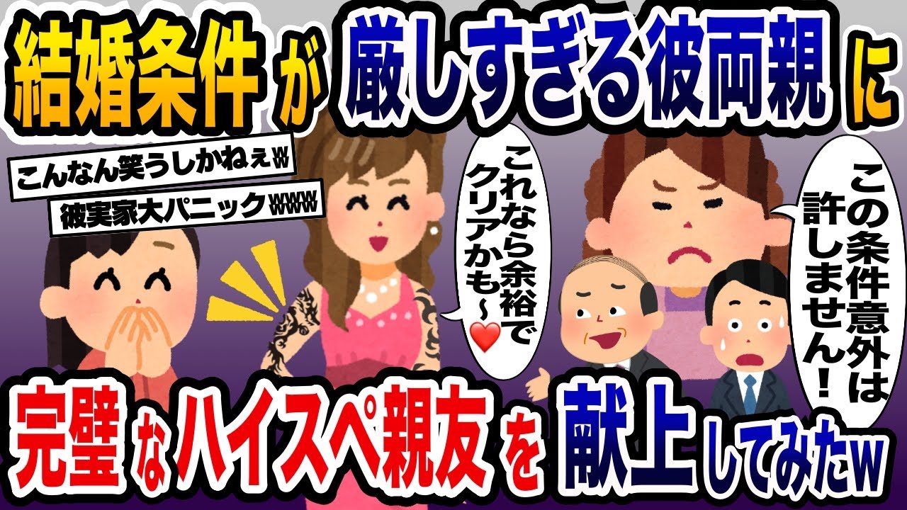 結婚条件がエベレスト級に厳しすぎる義両親に超ハイスペックな親友を送り込んで紹介してやった結果ww【2ch修羅場スレ・ゆっくり解説】