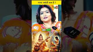 कब है नारद जयंती ? Narad Jyanti || #astrology #shortsvideo #shortsviral #shorts#viral #youtubeshorts