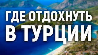 Где отдохнуть в Турции