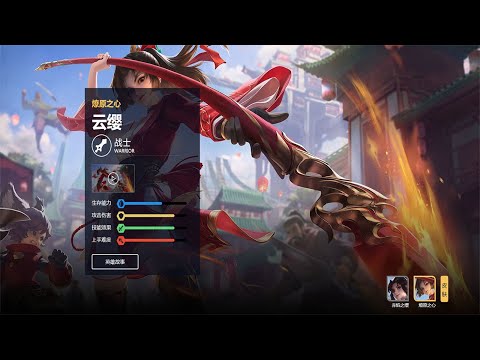 Road of Kings 【王者榮耀】 精彩视频 雲纓 出场，立几个flag都是小意思~