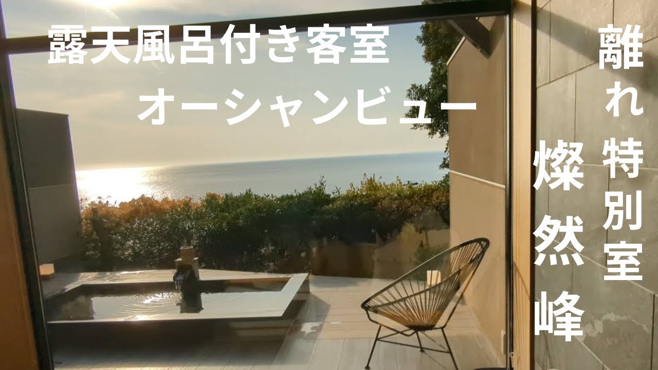 【露天風呂付き客室】間人温泉　炭平 離れ特別室 燦然峰（さんぜんほう）に宿泊　オーシャンビューで日本海の景色が絶景 onsen Japan