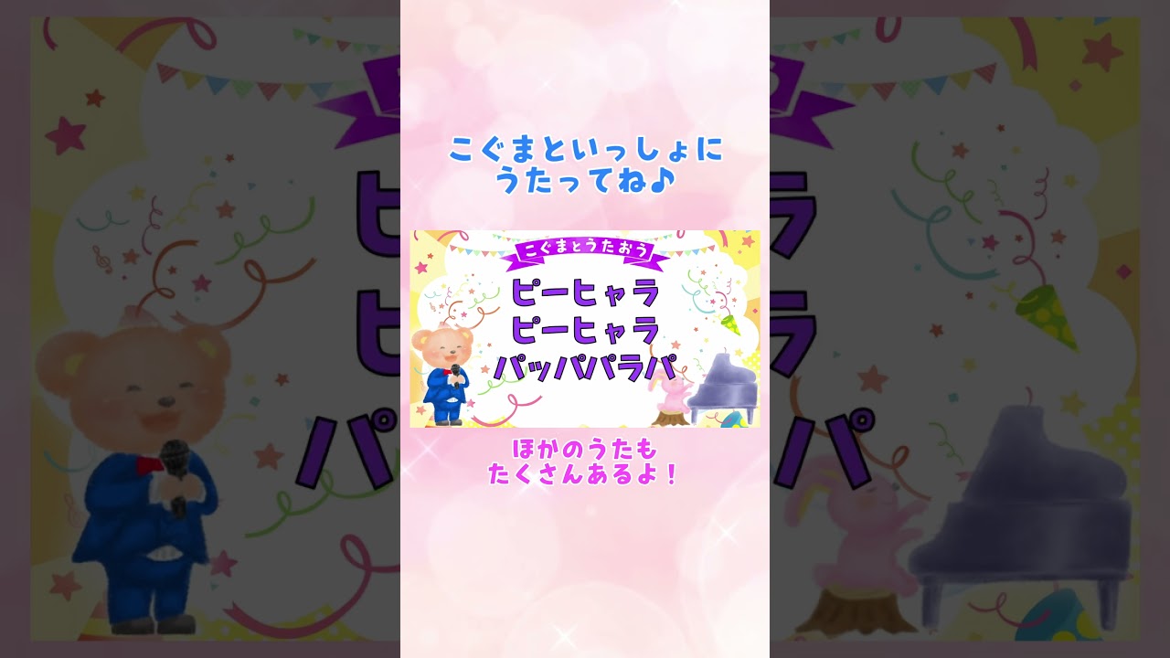 【ひらがな歌詞】おどるポンポコリン ★こぐまとうたおう★ #こぐまと歌おう #歌ってみた #ひらがな歌詞 #一緒に歌おう #子供の歌