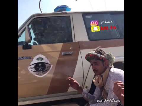 منبهي يروي قصيده في الجهاز الاسلكي شوف علا رجله في 