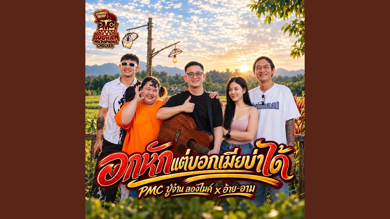 อกหักแต่บอกเมียไม่ได้